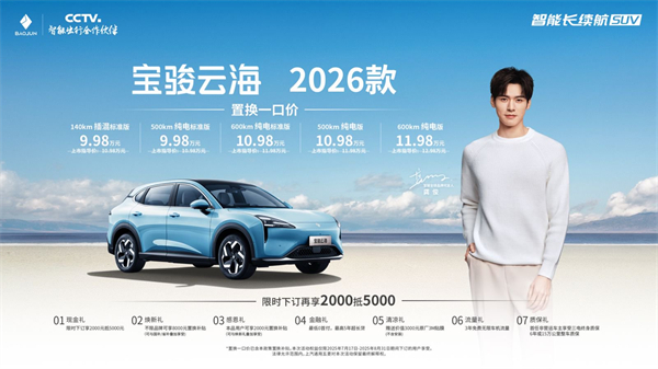 宝骏云海2026款焕新上市：置换一口价9.98万起！