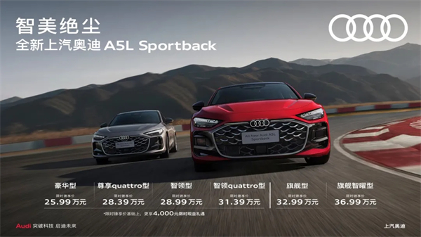 全新上汽奥迪A5L Sportback正式上市，限时臻享价25.99万元起