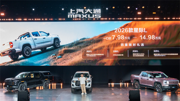 售价7.98万元起，全场景自由时代开启！2026星际皮卡家族携星栈平台定义行业新标杆